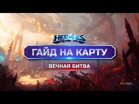 Видео: Гайд на карту Вечная битва Хотс | Heroes of the Storm Battlefield of Eternity Guide