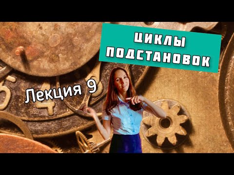 Видео: Циклы подстановок. Декремент.