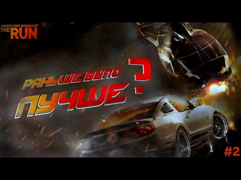 Видео: Need For Speed: The Run - Гонщик виртуальный / Прохождение #2