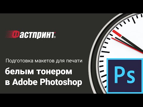 Видео: Подготовка макетов для печати белым тонером в Adobe Photoshop – типография Фастпринт.