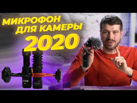 Видео: RODE VIDEOMICRO vs BOYA BY-MM1! ЛУЧШИЙ МИКРОФОН ДЛЯ БЛОГА 2020?
