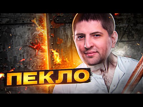 Видео: ОСТАТЬСЯ В ЖИВЫХ #13— ПЕКЛО (Игра Бункер)