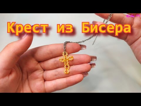Видео: Как легко сделать Крестик из бисера // Простое плетение