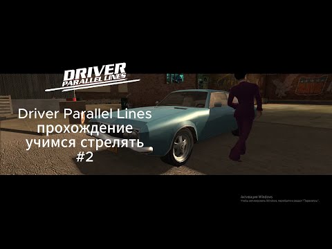 Видео: Driver Parallel Lines прохождение учимся стрелять #2