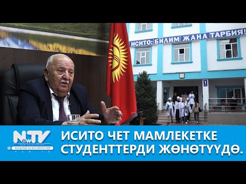 Видео: NewTV// ИСИТО чет мамлекетке студенттерди жөнөтүүдө. \\ Азыркынын азаматтары