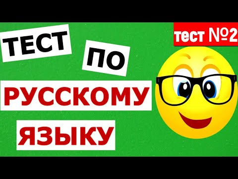 Видео: РУССКИЙ ЯЗЫК🍉 ИНТЕРЕСНЫЙ ТЕСТ ПО РУССКОМУ ЯЗЫКУ тест №2 #русскийязык #тестпорусскомуязыку #тест