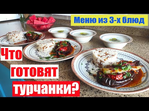 Видео: Быстрый и вкусный ужин по-турецки / Меню из 3-х блюд: Карныярык / Джаджик / Рис по-турецки
