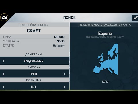 Видео: КАК ИСПОЛЬЗОВАТЬ СКАУТА В РЕЖИМЕ КАРЬЕРЫ | ПРИЛОЖЕНИЕ ДЛЯ FIFA 14 ANDROID