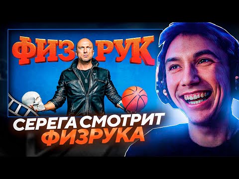 Видео: Серега Пират СМОТРИТ ФИЗРУК 1-5 СЕРИИ!