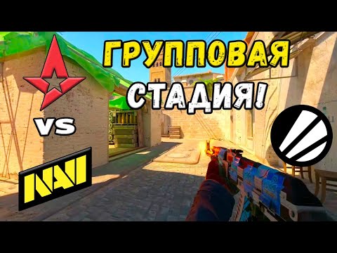 Видео: Astralis vs NAVI - ЛУЧШИЕ МОМЕНТЫ - IEM Chengdu 2025