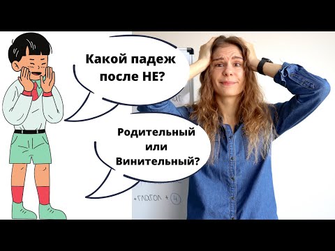 Видео: НЕТ, НЕ и НИ + Винительный или Родительный падеж? || Падежи