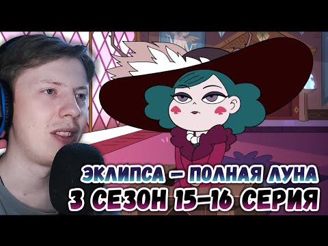 Видео: Стар против сил зла 3 сезон 15-16 серия ¦ Реакция на мульт