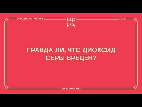 Видео: Правда ли, что диоксид серы вреден?