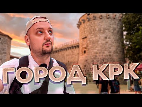 Видео: ГОРОД КРК. Уголок Италии в Хорватии. Чемодан-Вокзал