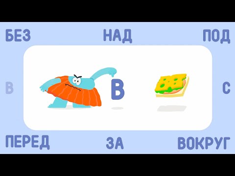 Видео: ✅ Бодо Бородо  - ПРЕДЛОГИ - НОВАЯ СЕРИЯ!! | Мультик для детей 🌟 / Бодо бокварь