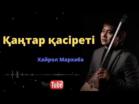 Видео: Қаңтар қасiреті Хайрол Мархаба *Заманды қайтем *