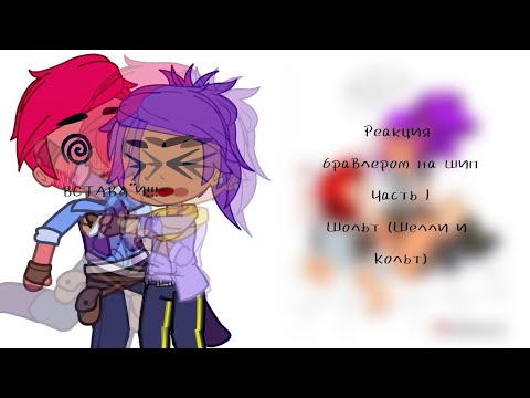 Видео: Реакция на Шольт (Sholt) (Шелли и Кольт) | Реакция бравлеров на шип | Часть 1