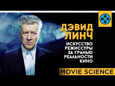 Видео: Дэвид Линч: Искусство Режиссуры За Гранью Реальности Кино