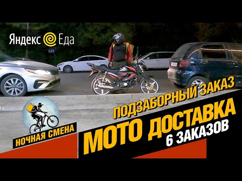Видео: Ночная смена в Яндекс Еде на МОТО с Кэфом +1.7 Отработал 2 часа
