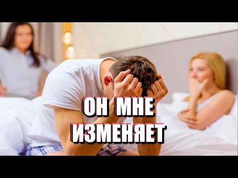 Видео: МУЖ ЗАВЁЛ ЛЮБОВНИЦУ: что делать и как удержать