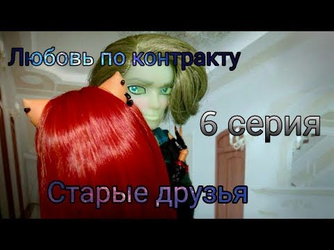 Видео: Любовь по контракту | 6 серия | "Старые друзья" 😏 | Stop motion