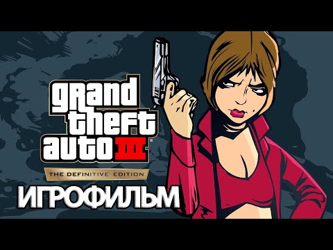 Видео: ИГРОФИЛЬМ GTA 3 (все катсцены, русские субтитры) прохождение без комментариев