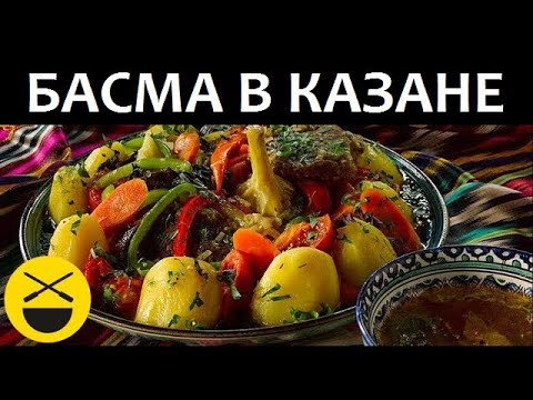 Видео: БАСМА. Очень вкусное и простое узбекское блюдо.