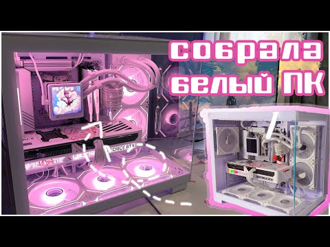 Видео: Собрала белый ПК/ Моя первая сборка ПК