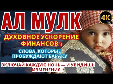 Видео: АЛЬ-МУЛЬК — ДУХОВНОЕ УСКОРЕНИЕ ТВОИХ ФИНАНСОВ !!