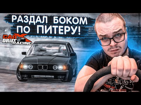 Видео: ВАЛЮ БОКОМ ПО РОДНОМУ ПИТЕРУ НА ВСЕ БАБКИ! ЭТО ОФИГЕННО! (CARX DRIFT С РУЛЁМ)