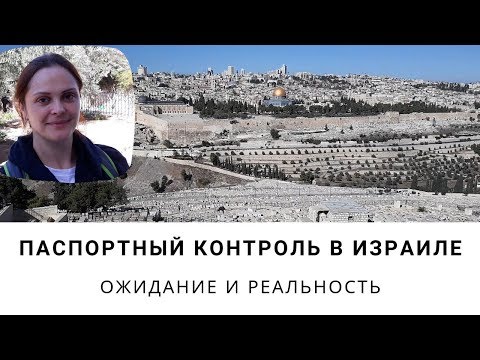 Видео: Паспортный контроль в Израиле. Кого ждет тюрьма?