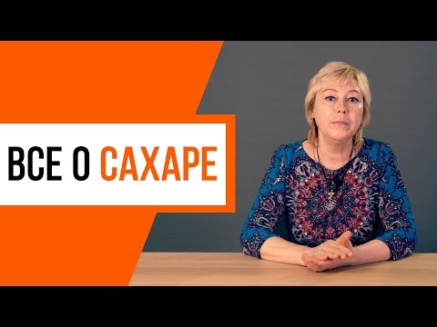 Видео: Вред сахара. Как снизить сахар в крови?