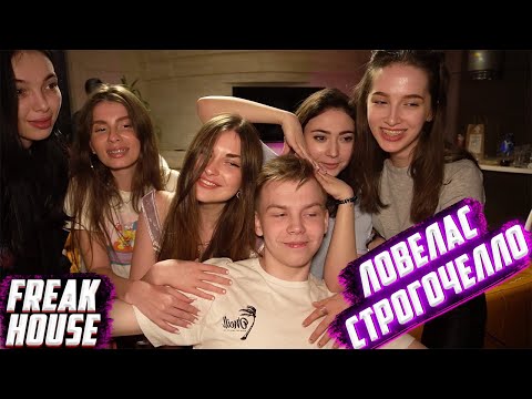 Видео: FREAK HOUSE: STROGO ВЛЮБИЛ В СЕБЯ ВСЕХ ДЕВУШЕК НА СТРИМ ХАТЕ БУСТЕРА w/ GENSYXA, AHRINYAN, BY_OWL