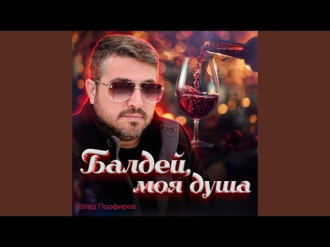 Видео: Балдей моя душа