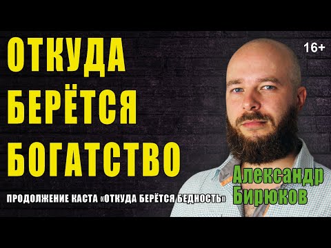Видео: Откуда берётся богатство