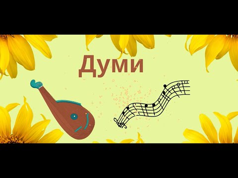 Видео: Думи.  Музичне мистецтво 4 клас