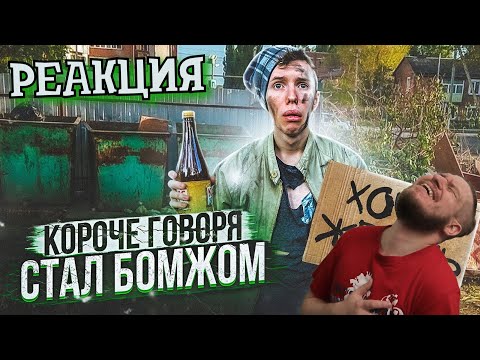 Видео: КОРОЧЕ ГОВОРЯ, СТАЛ БОМЖОМ | РЕАКЦИЯ НА Peter Anderson