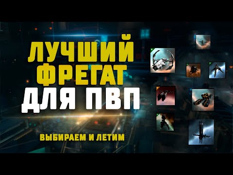 Видео: EVE Online. ВЫБИРАЕМ ЛУЧШИЙ ФРЕГАТ ДЛЯ ПВП. Какой будет топ 1?