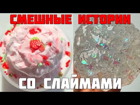 Видео: Смешные истории с слаймами | Смешные Истории из Жизни | Истории со слаймами