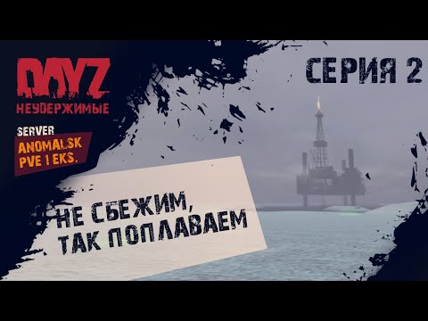 Видео: Dayz НЕУДЕРЖИМЫЕ ANOMALSK 1 EKS Квест 1.