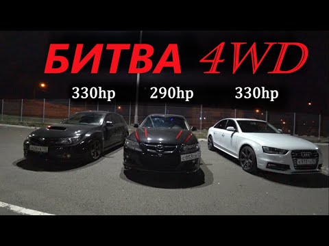 Видео: ЧТО МОЖЕТ SUBARU WRX STI против ЗЛЫХ Audi A4 350hp, Audi a4 330hp, Mazda 6 Mps 290hp!!!