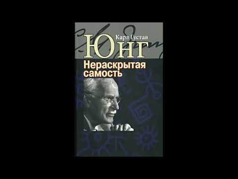 Видео: НЕРАСКРЫТАЯ САМОСТЬ. К. Г. ЮНГ
