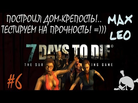 Видео: 7 Days To Die - #6 - С Максом Леоне
