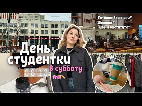 Видео: Учеба в РАНХиГС / что студенты делают на выходных? // Дневники студентки 🎓