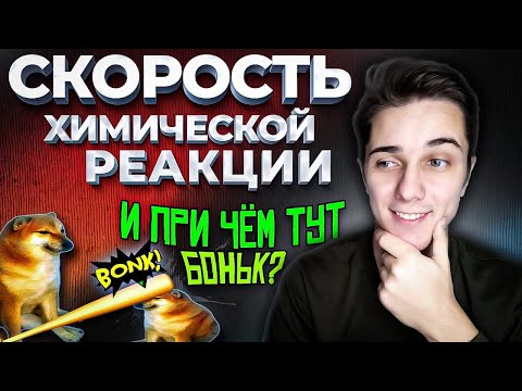 Видео: СКОРОСТЬ ХИМИЧЕСКОЙ РЕАКЦИИ