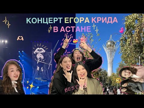 Видео: ВЛОГ: КОНЦЕРТ ЕГОРА КРИДА В АСТАНЕ!  #егоркрид #концерт #астана #vlog #влог