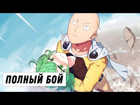 Видео: Сайтама против Тацумаки (Полный бой)