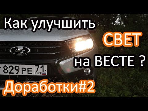 Видео: Как улучшить свет на Весте?!Доработки#2 Новые лампы и установка видеорегистратора!!!!