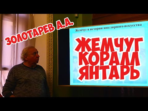 Видео: Жемчуг, Коралл, Янтарь - Золотарев А. А.