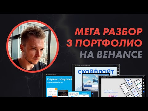 Видео: Разбор трех портфолио дизайнеров на Behance